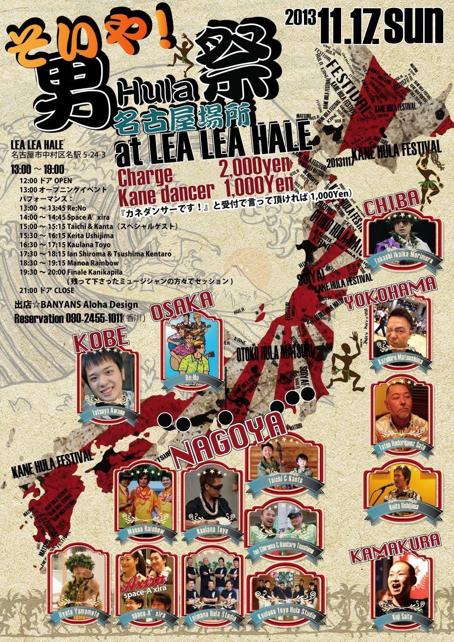 名古屋市東区のホームページ制作 パンフレット制作 ポスター制作会社のOaK 制作実績 そいや！男Hula祭 ポスター