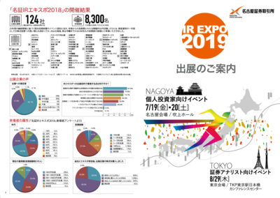 名古屋証券取引所 IR EXPO2019